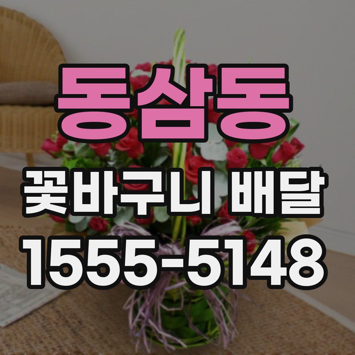 동삼동 꽃바구니 배달