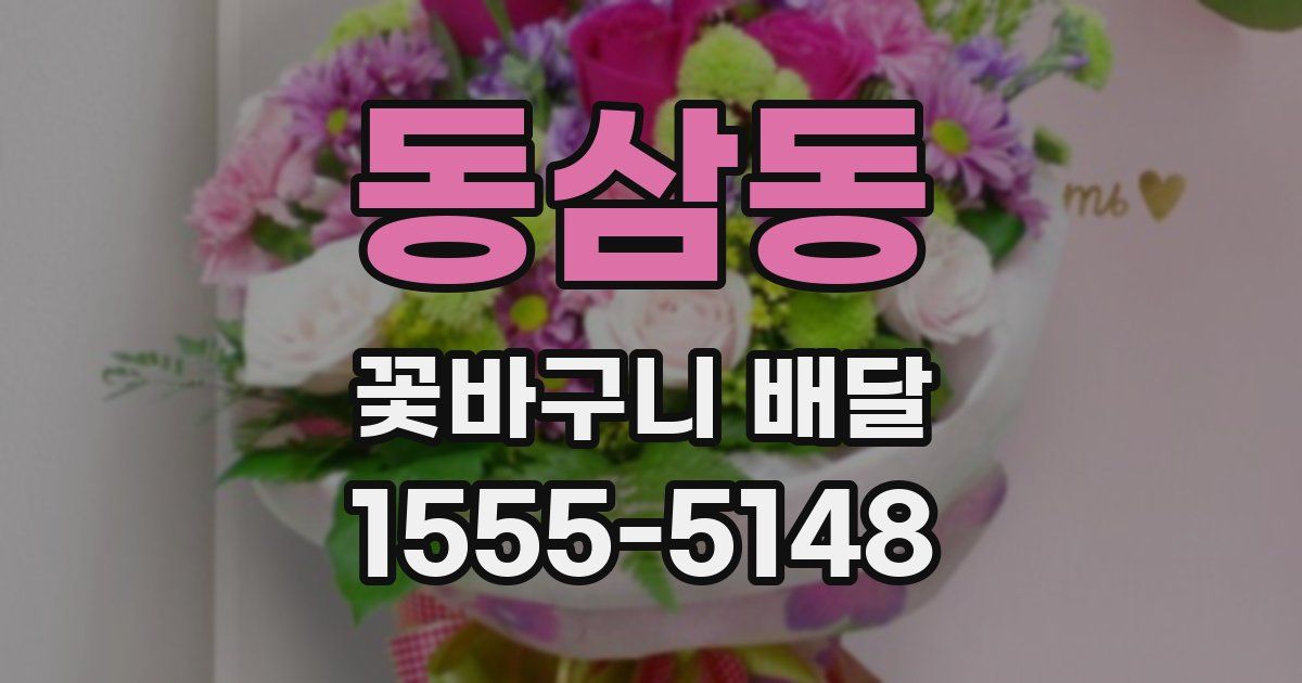 동삼동 꽃바구니 배달