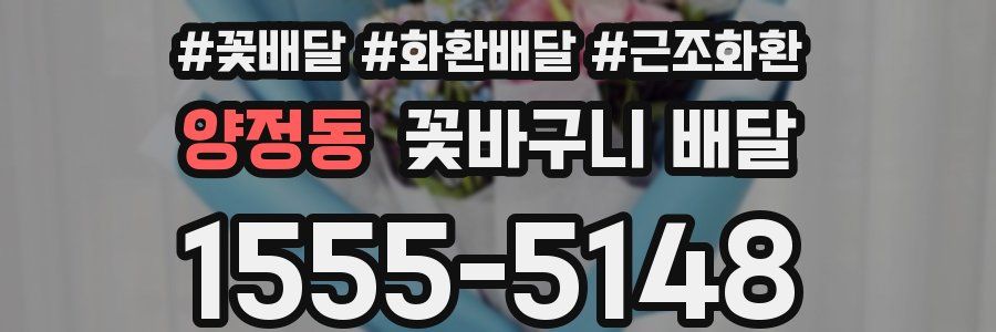 양정동 꽃바구니 배달