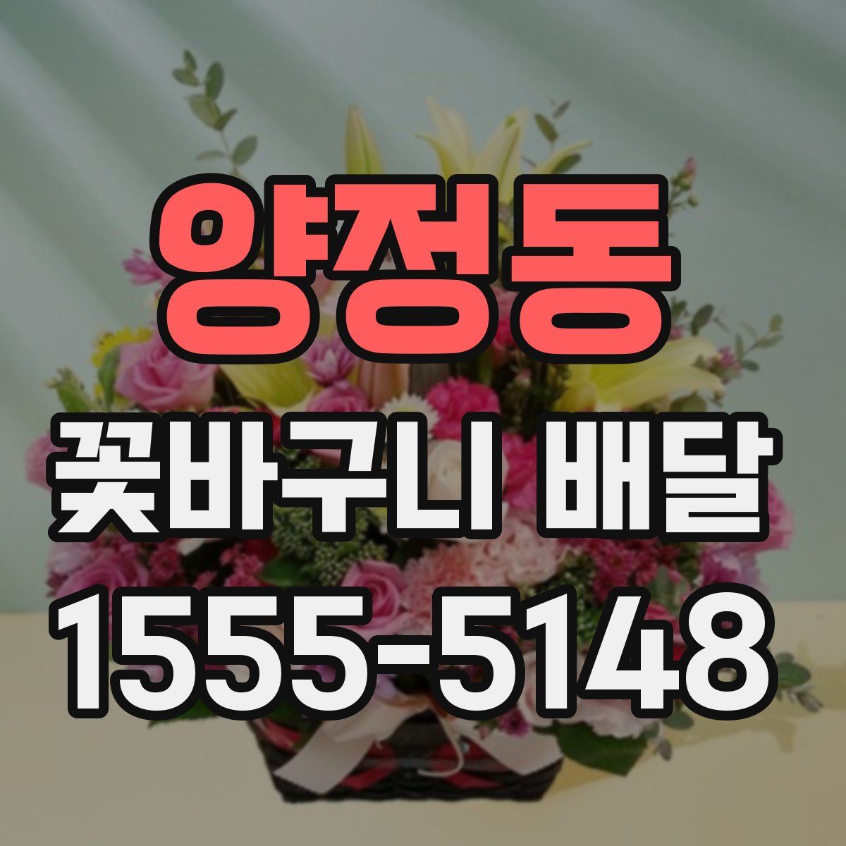 양정동 꽃바구니 배달