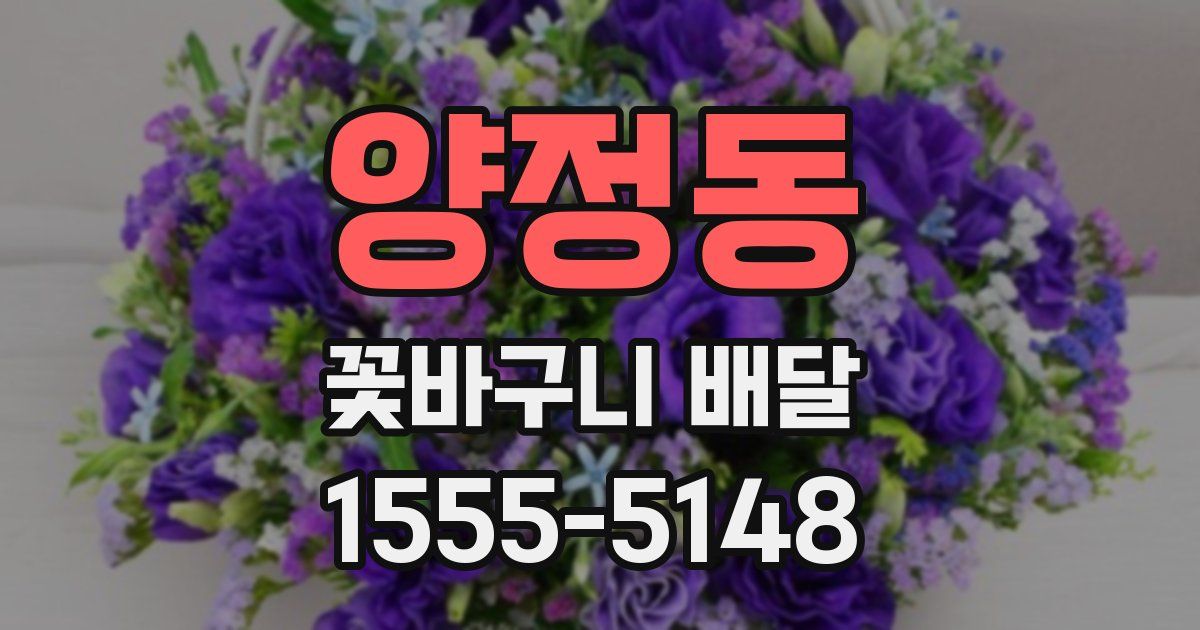 양정동 꽃바구니 배달