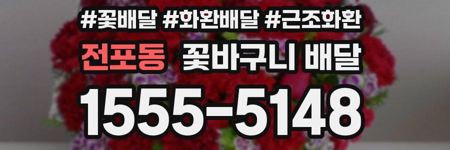 전포동 꽃바구니 배달