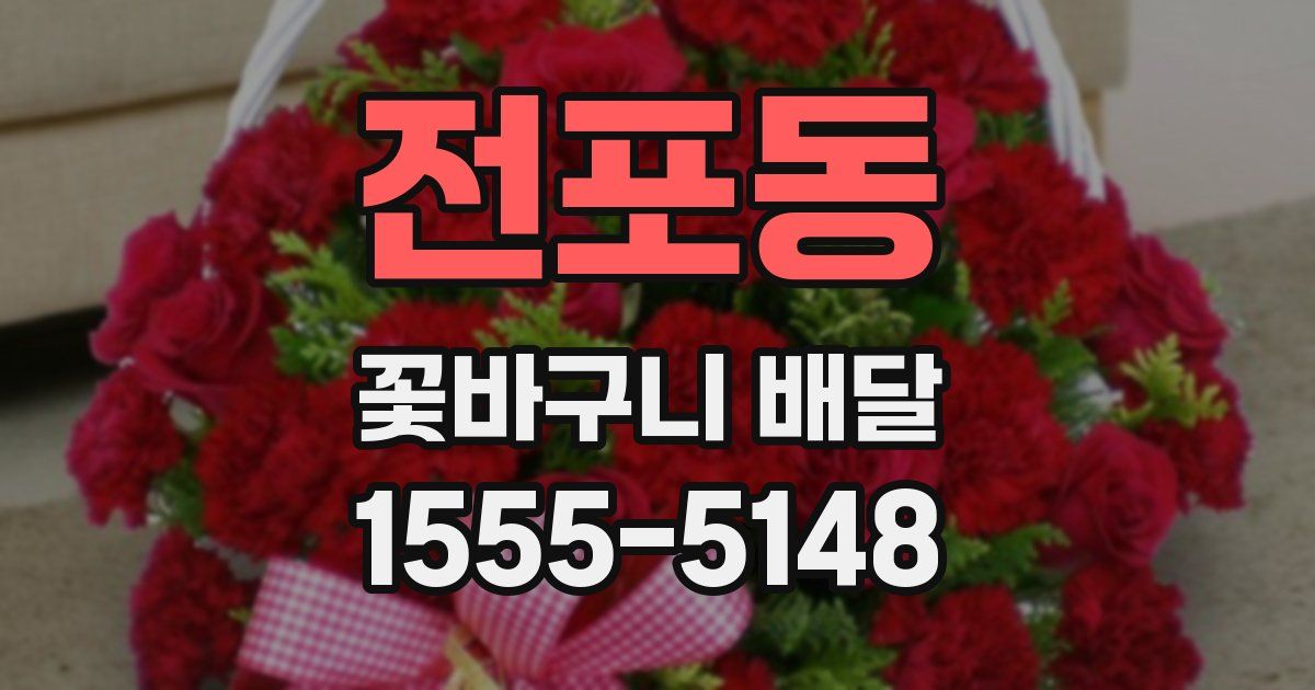 전포동 꽃바구니 배달