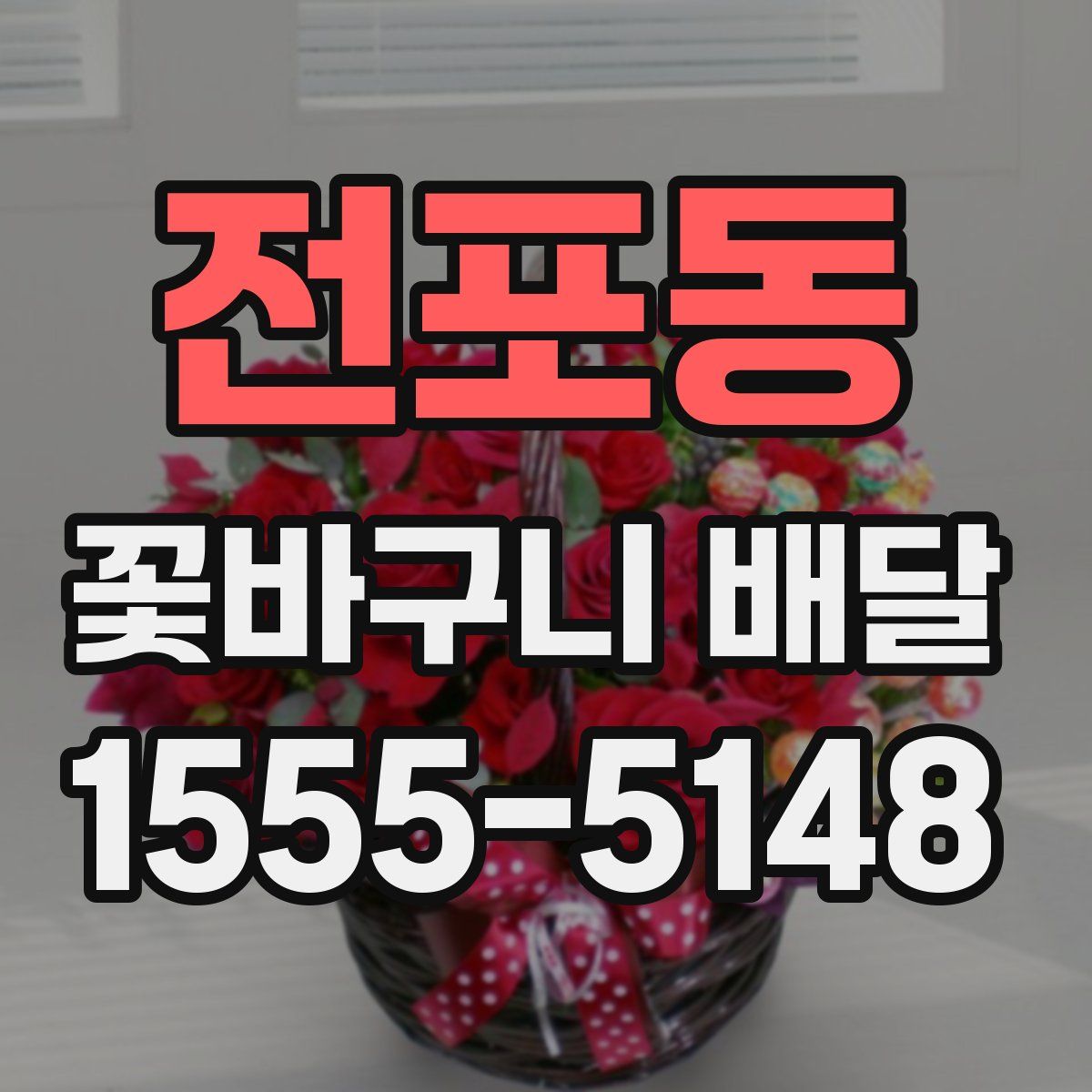 전포동 꽃바구니 배달