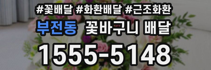 부전동 꽃바구니 배달