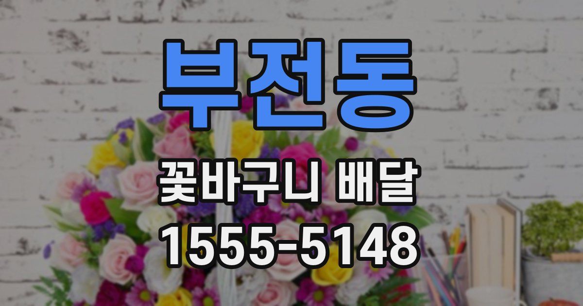 부전동 꽃바구니 배달