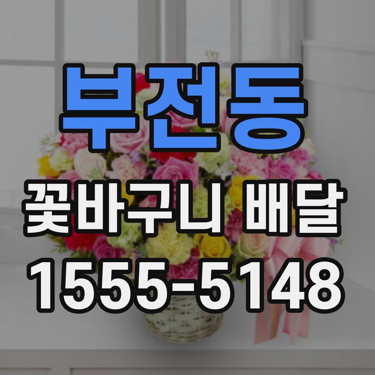 부전동 꽃바구니 배달