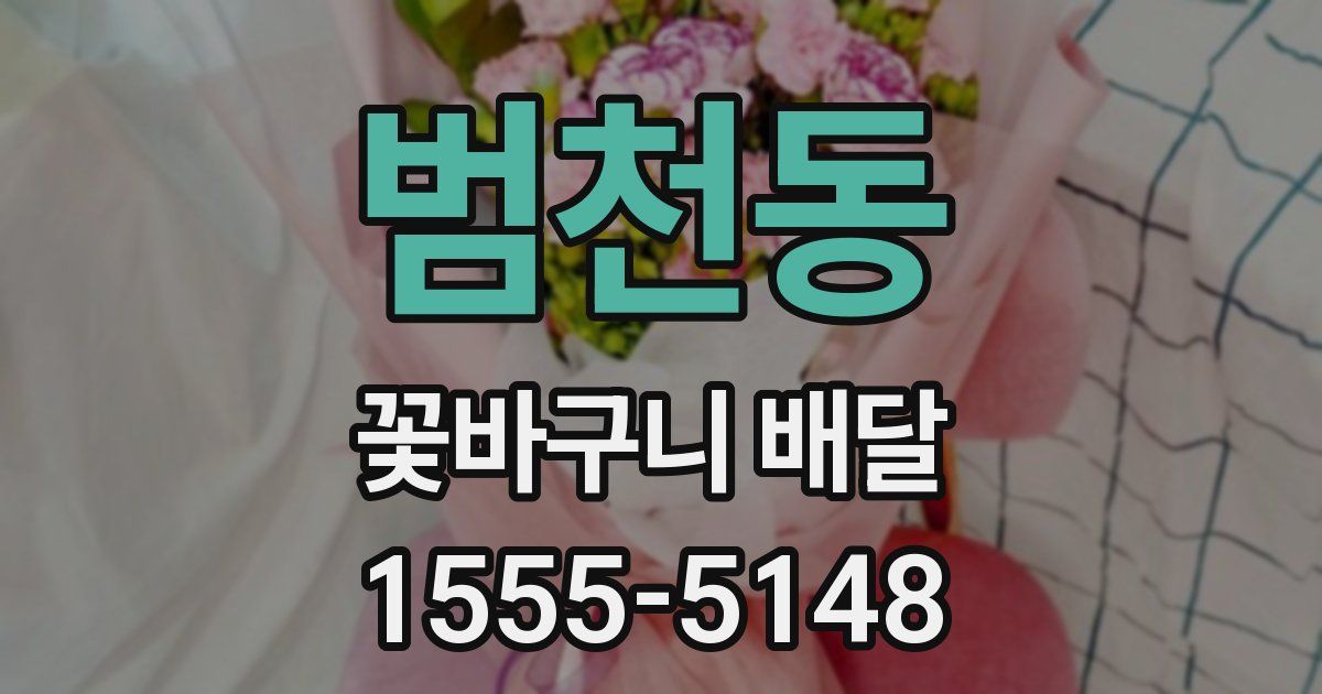 범천동 꽃바구니 배달