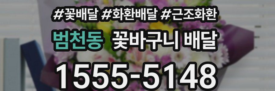 범천동 꽃바구니 배달