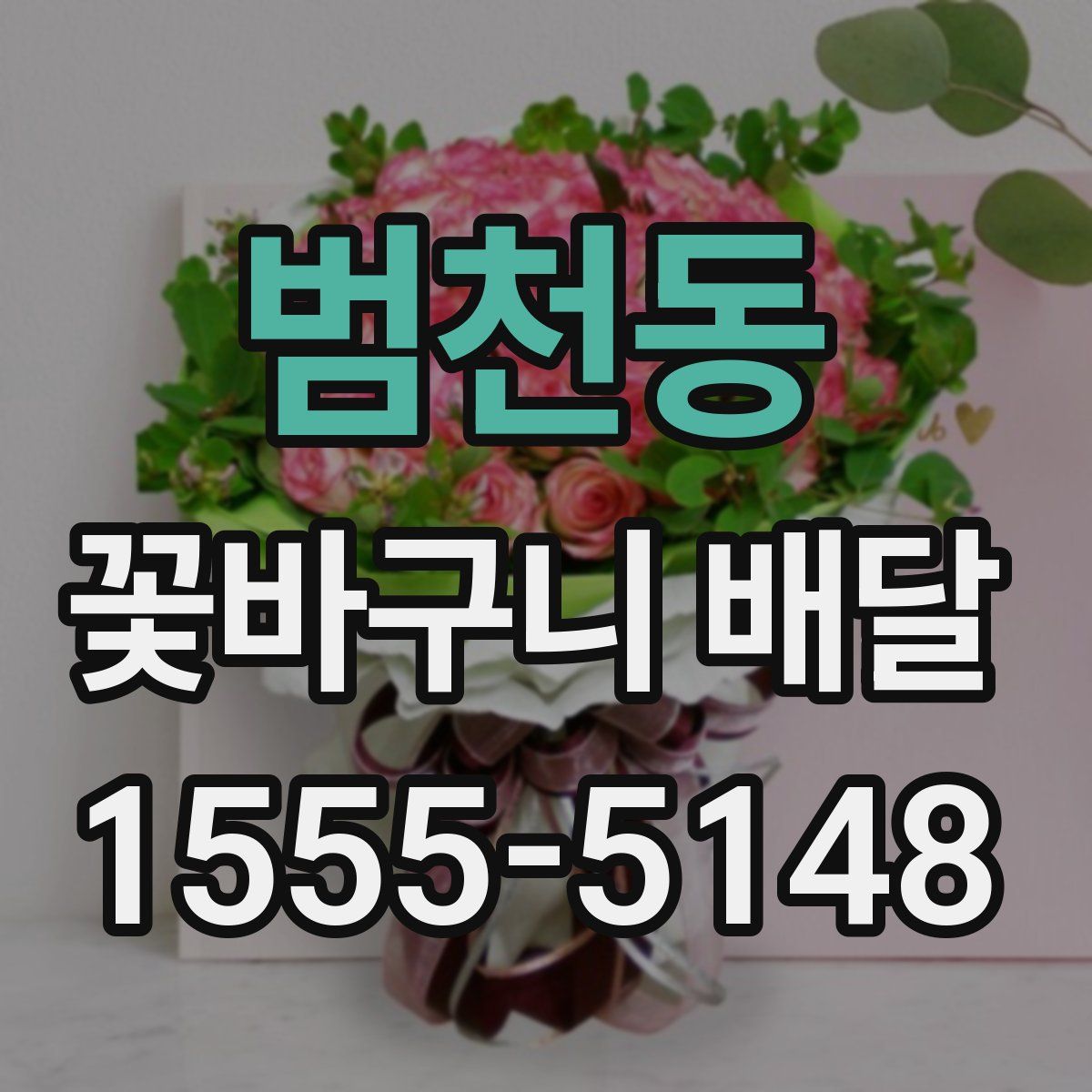 범천동 꽃바구니 배달