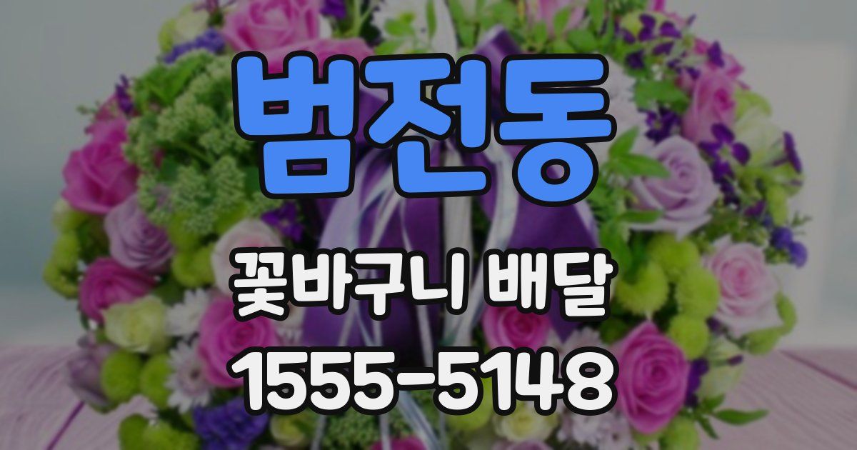 범전동 꽃바구니 배달