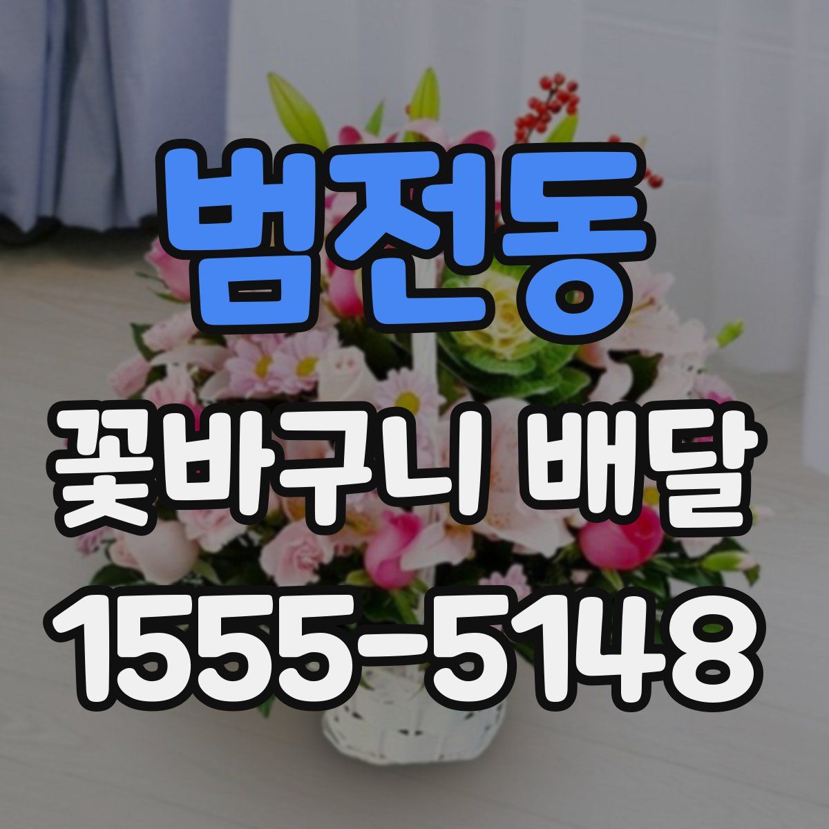 범전동 꽃바구니 배달
