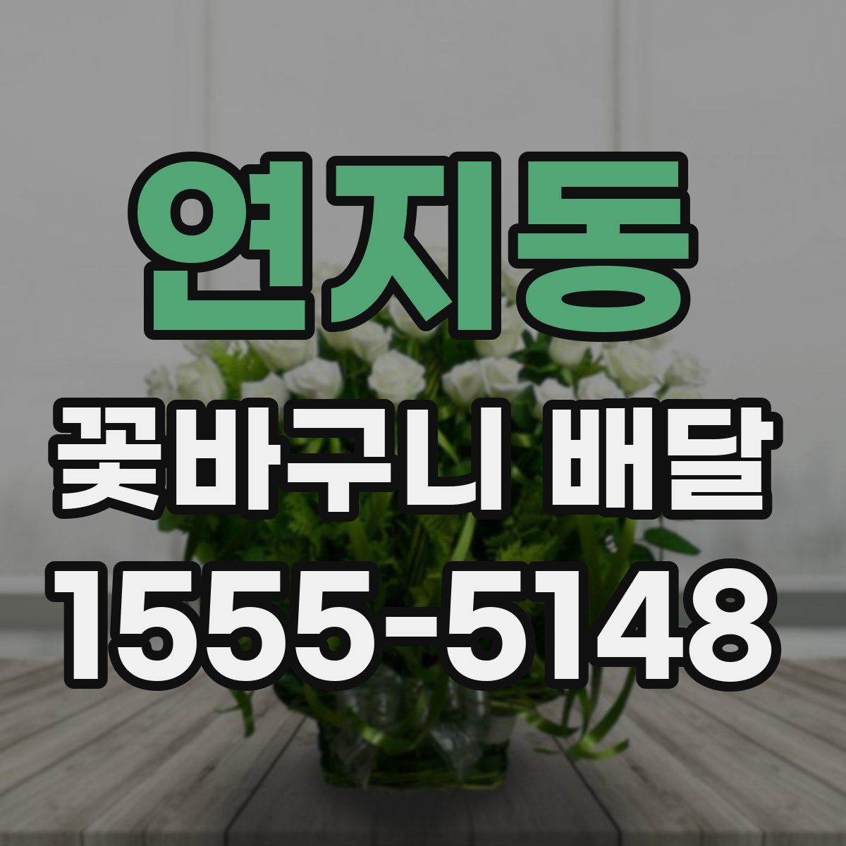 연지동 꽃바구니 배달