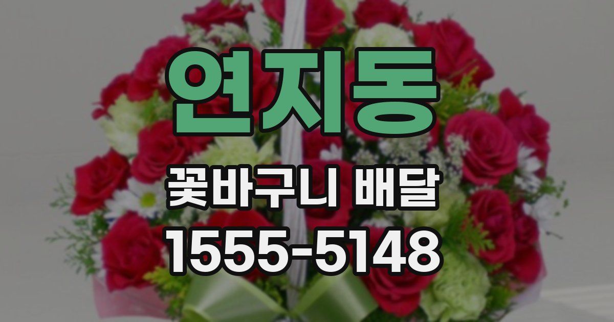 연지동 꽃바구니 배달