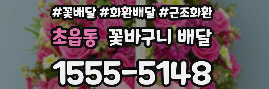 초읍동 꽃바구니 배달