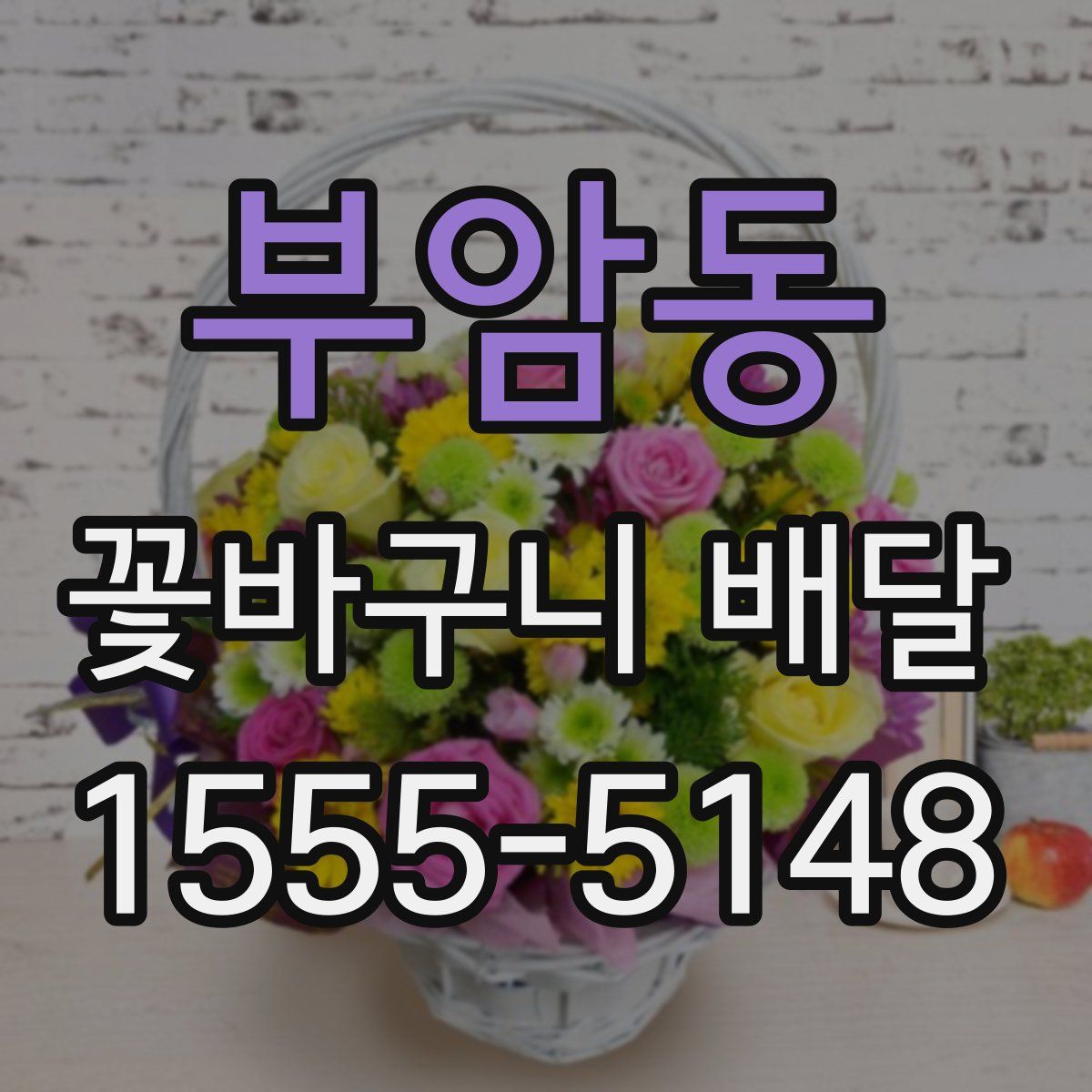 부암동 꽃바구니 배달