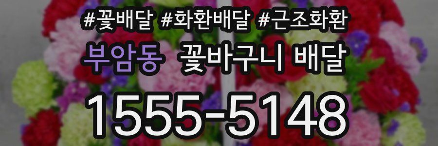 부암동 꽃바구니 배달