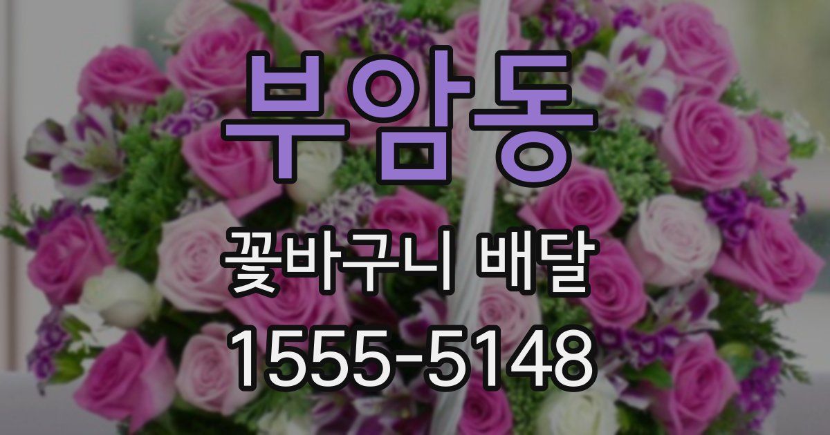 부암동 꽃바구니 배달