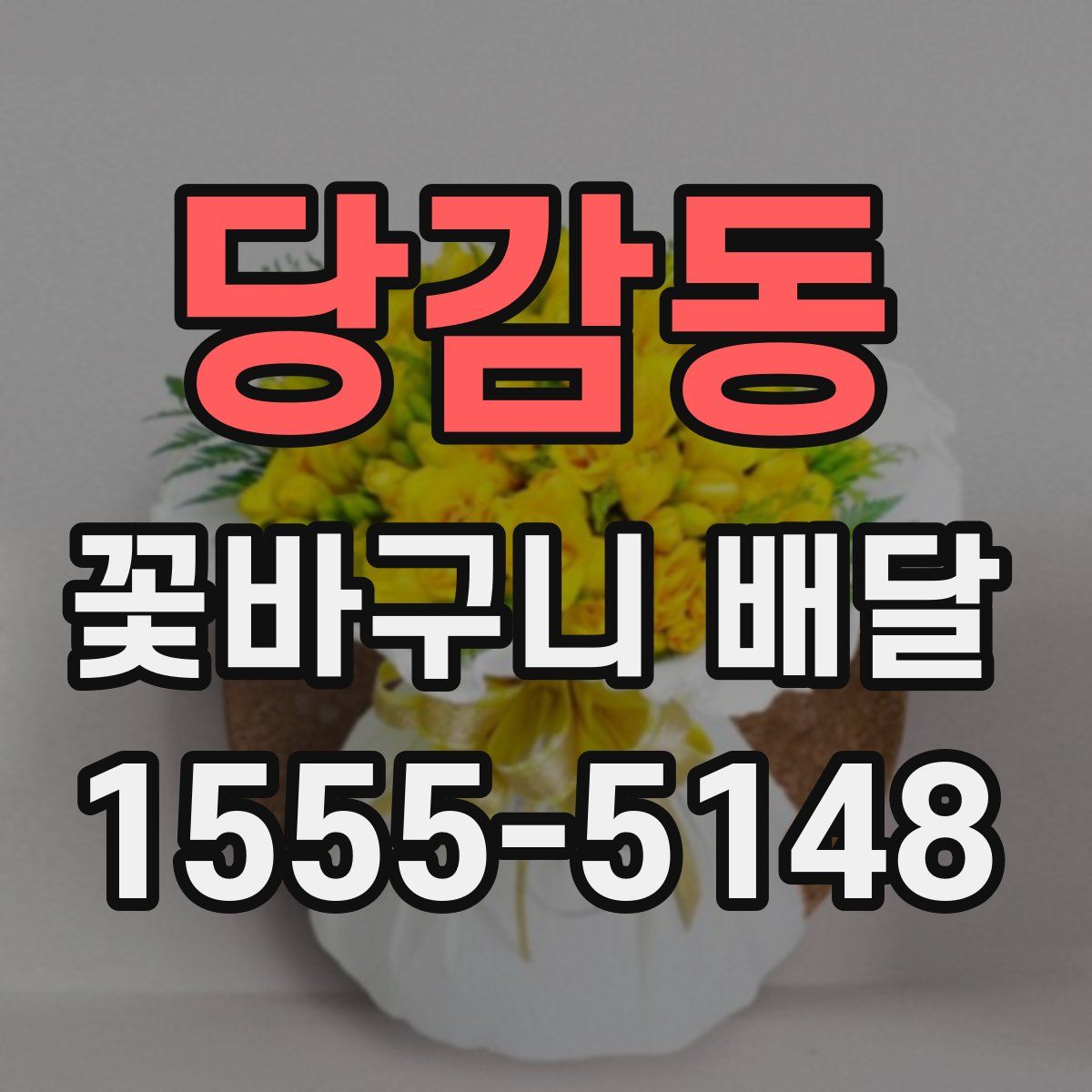 당감동 꽃바구니 배달