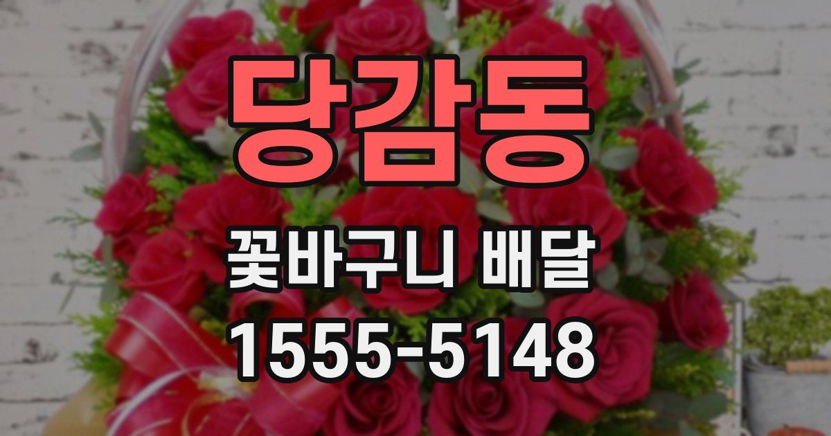 당감동 꽃바구니 배달