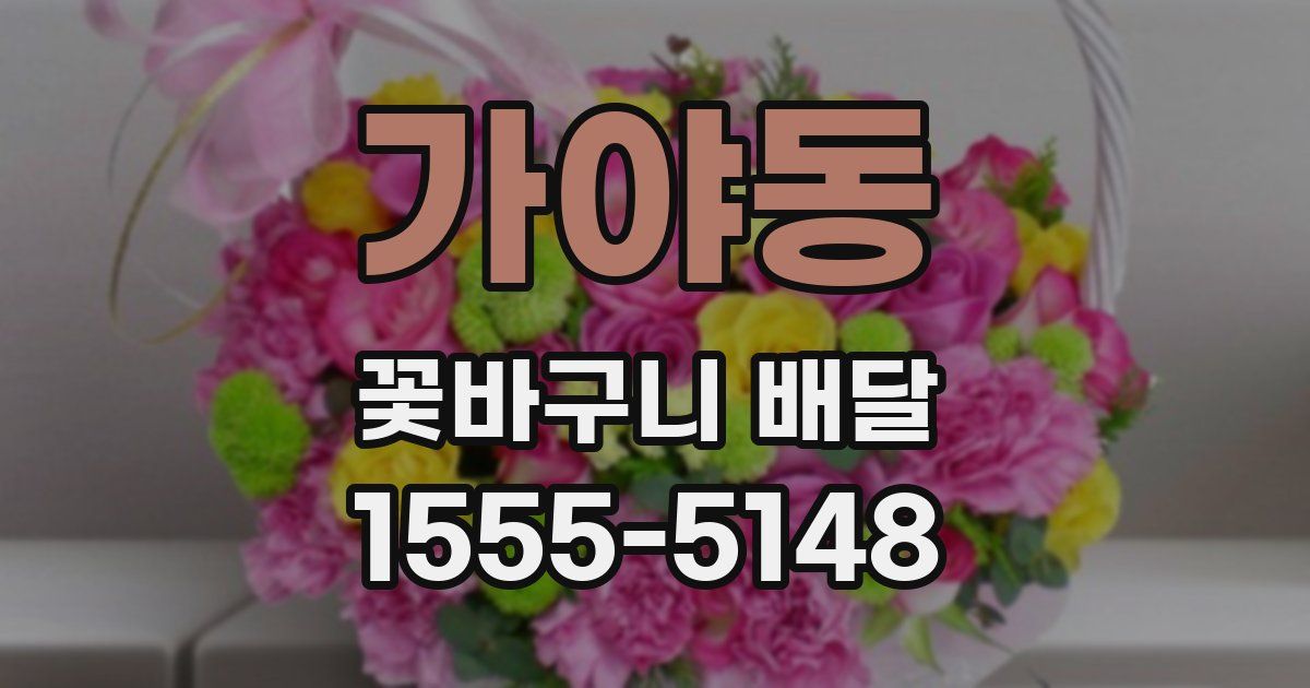 가야동 꽃바구니 배달