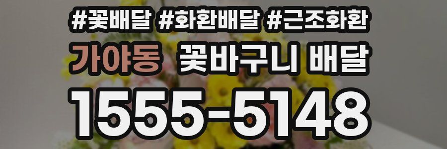 가야동 꽃바구니 배달