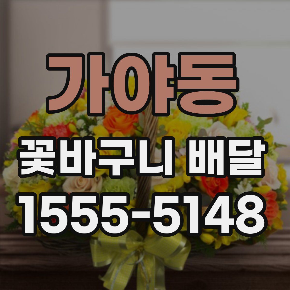 가야동 꽃바구니 배달