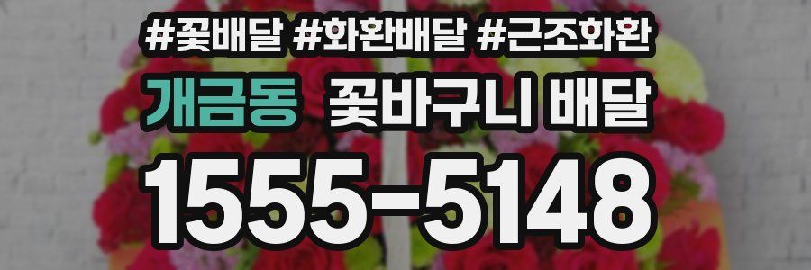 개금동 꽃바구니 배달