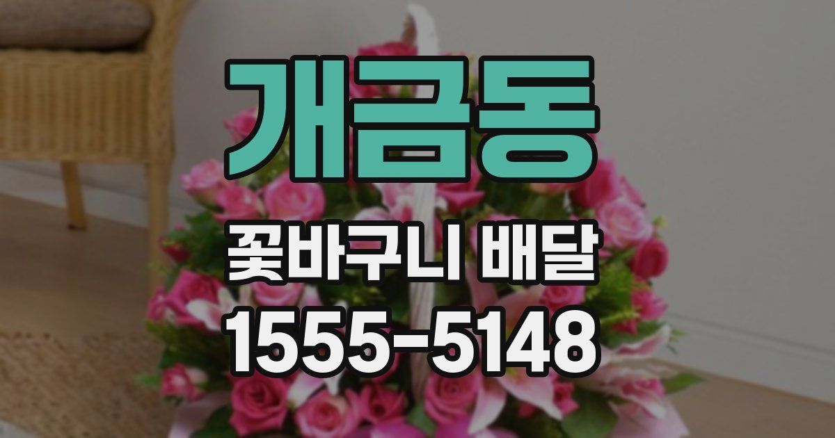 개금동 꽃바구니 배달
