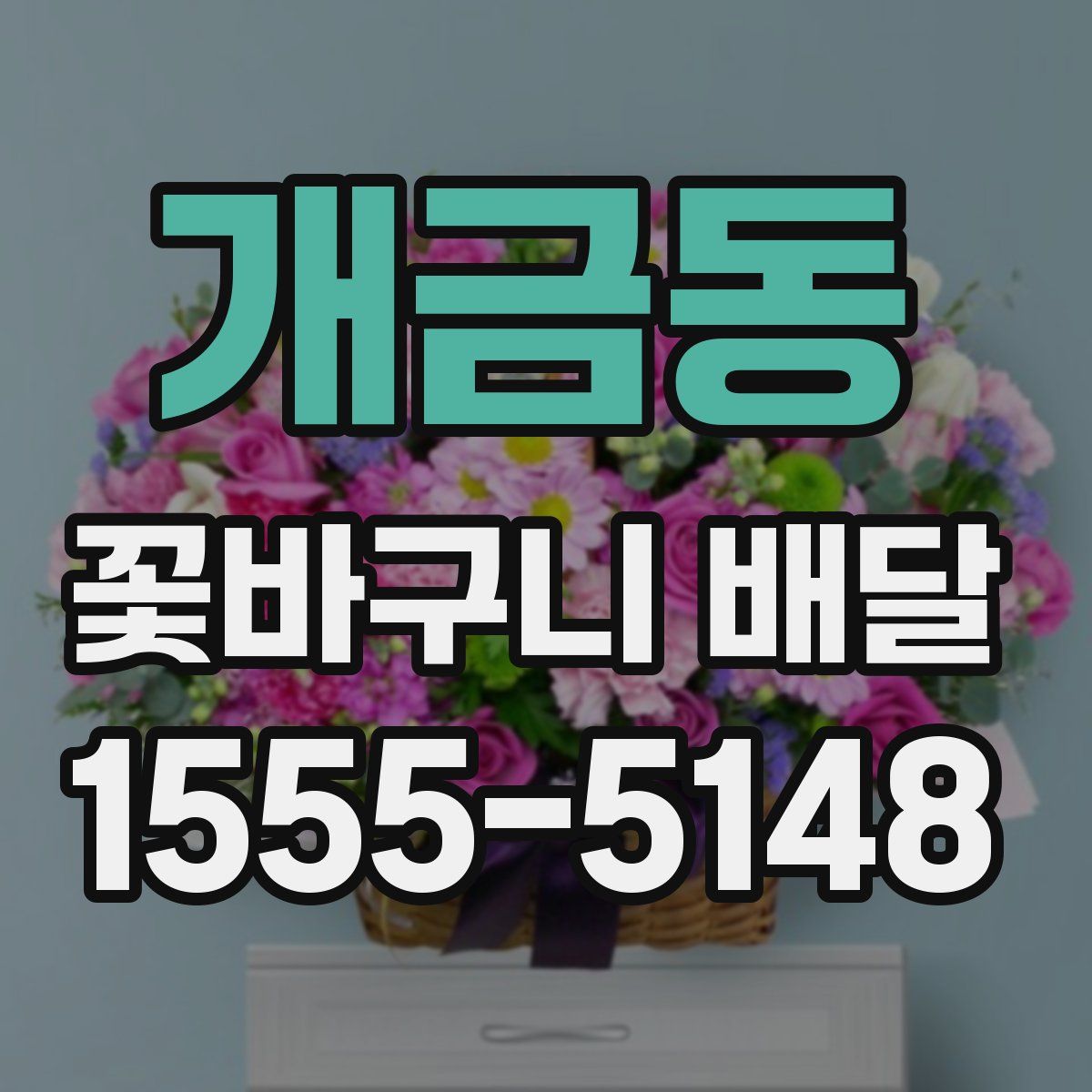 개금동 꽃바구니 배달