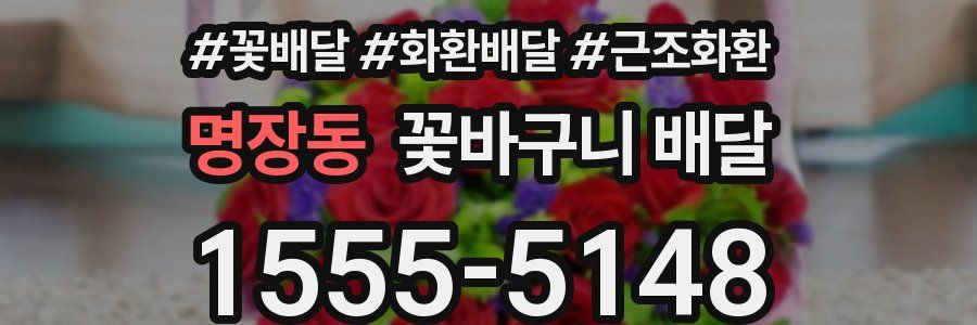 명장동 꽃바구니 배달