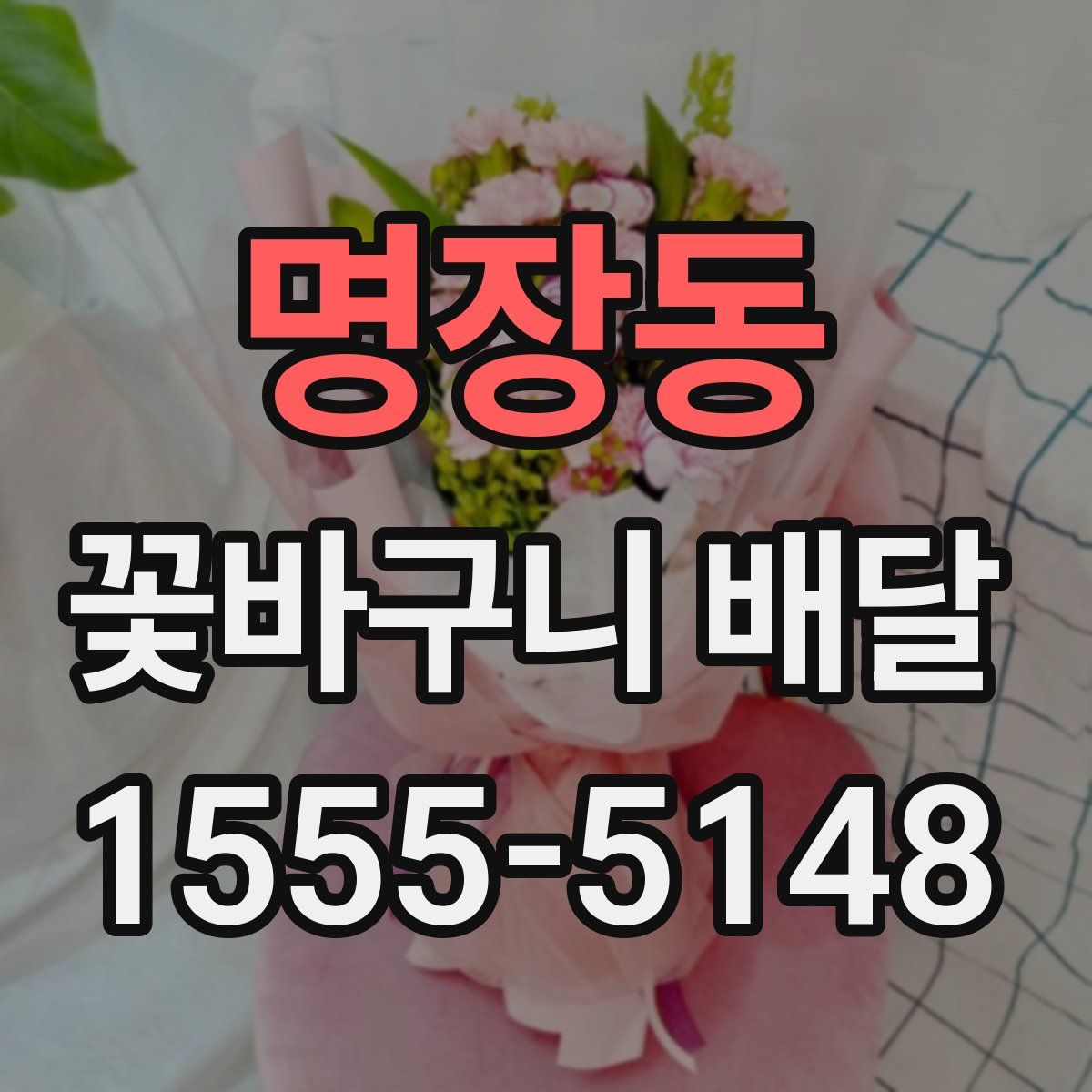 명장동 꽃바구니 배달