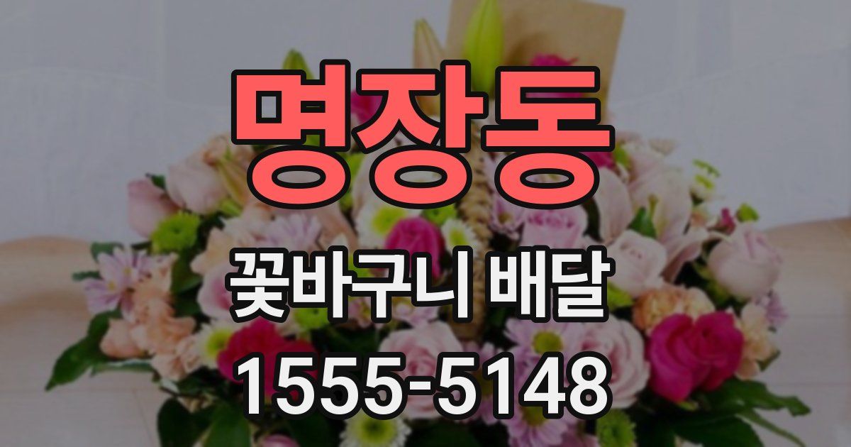 명장동 꽃바구니 배달