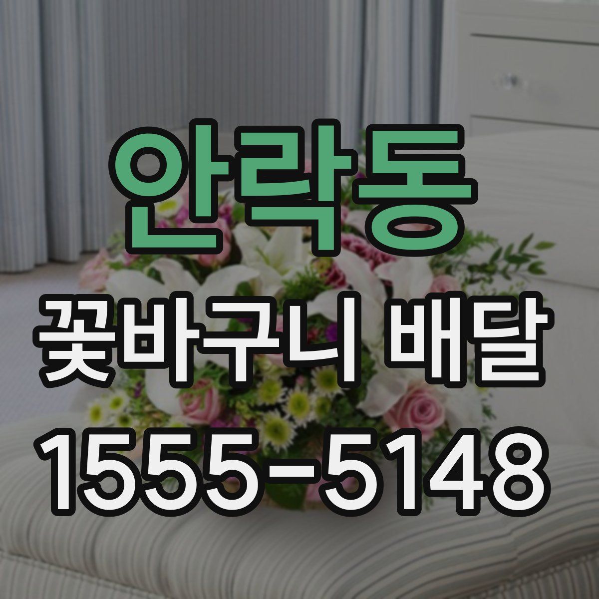안락동 꽃바구니 배달