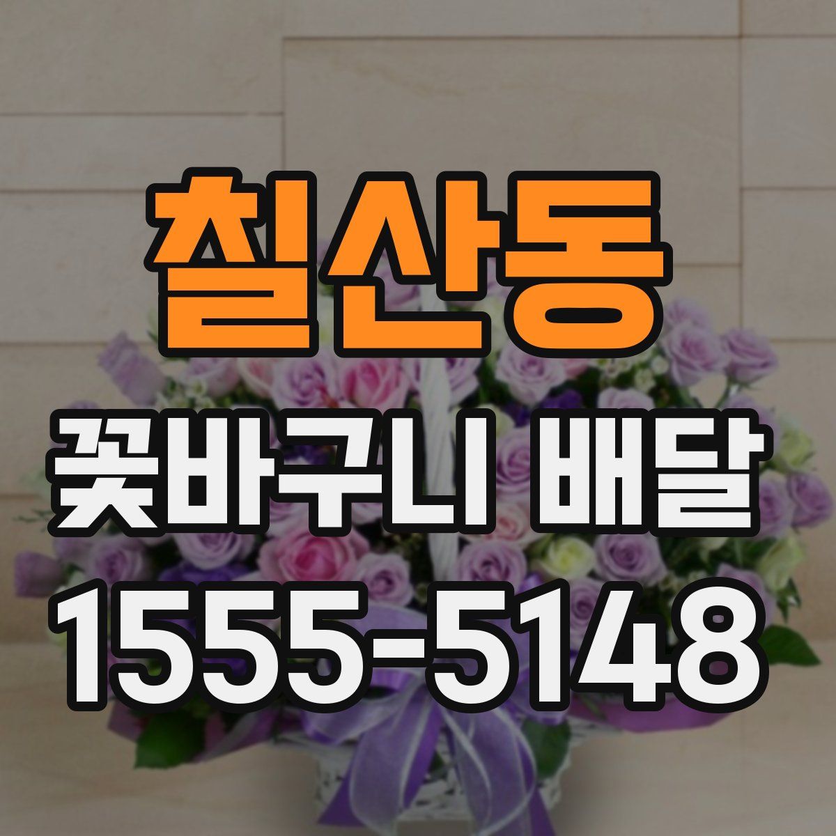 칠산동 꽃바구니 배달