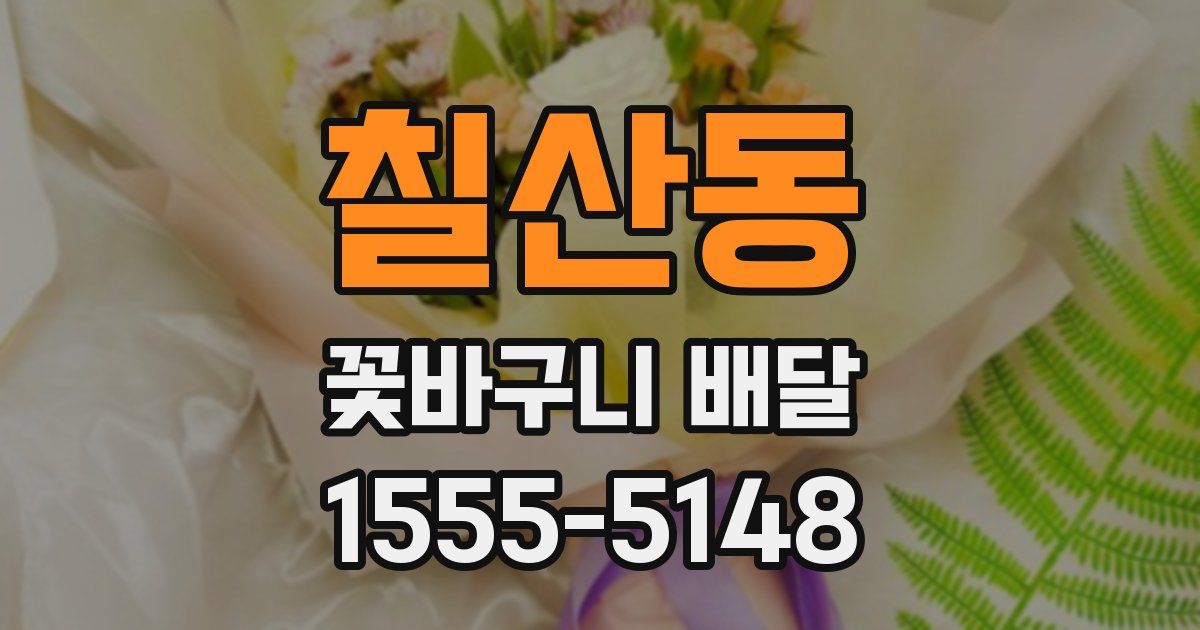 칠산동 꽃바구니 배달