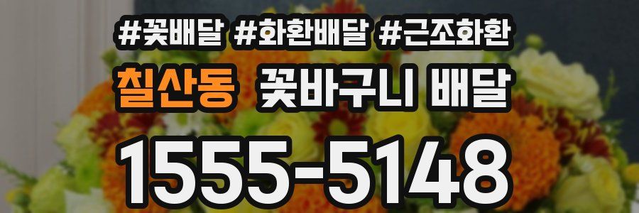 칠산동 꽃바구니 배달