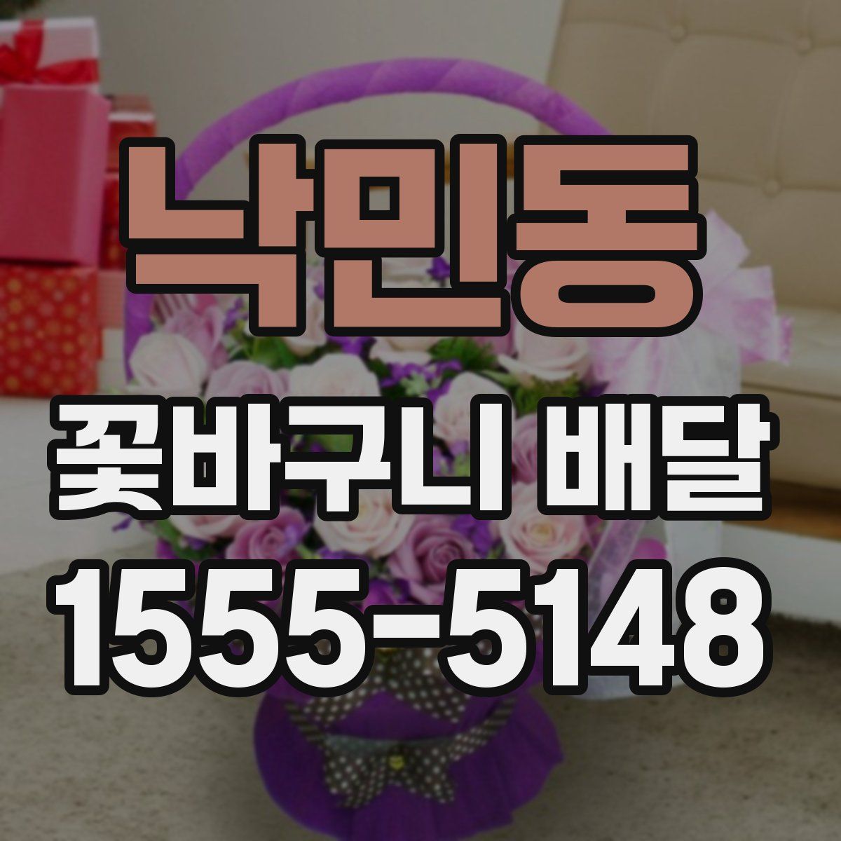 낙민동 꽃바구니 배달