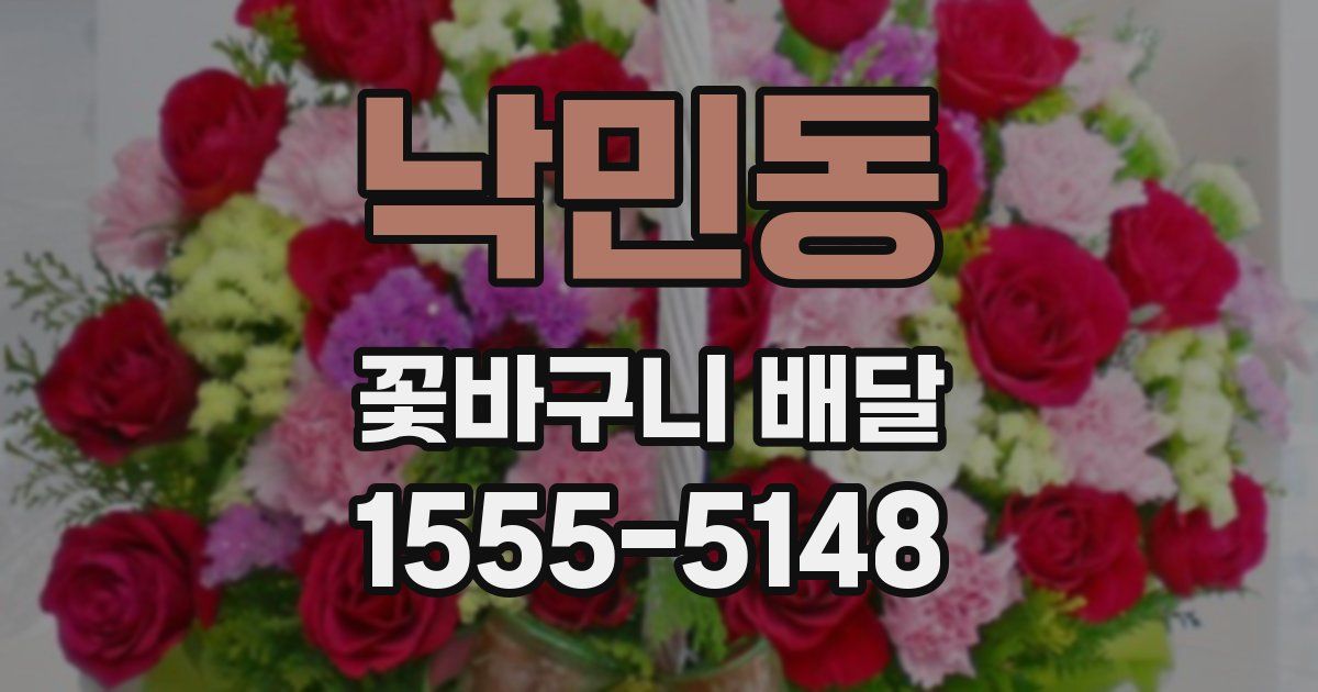 낙민동 꽃바구니 배달