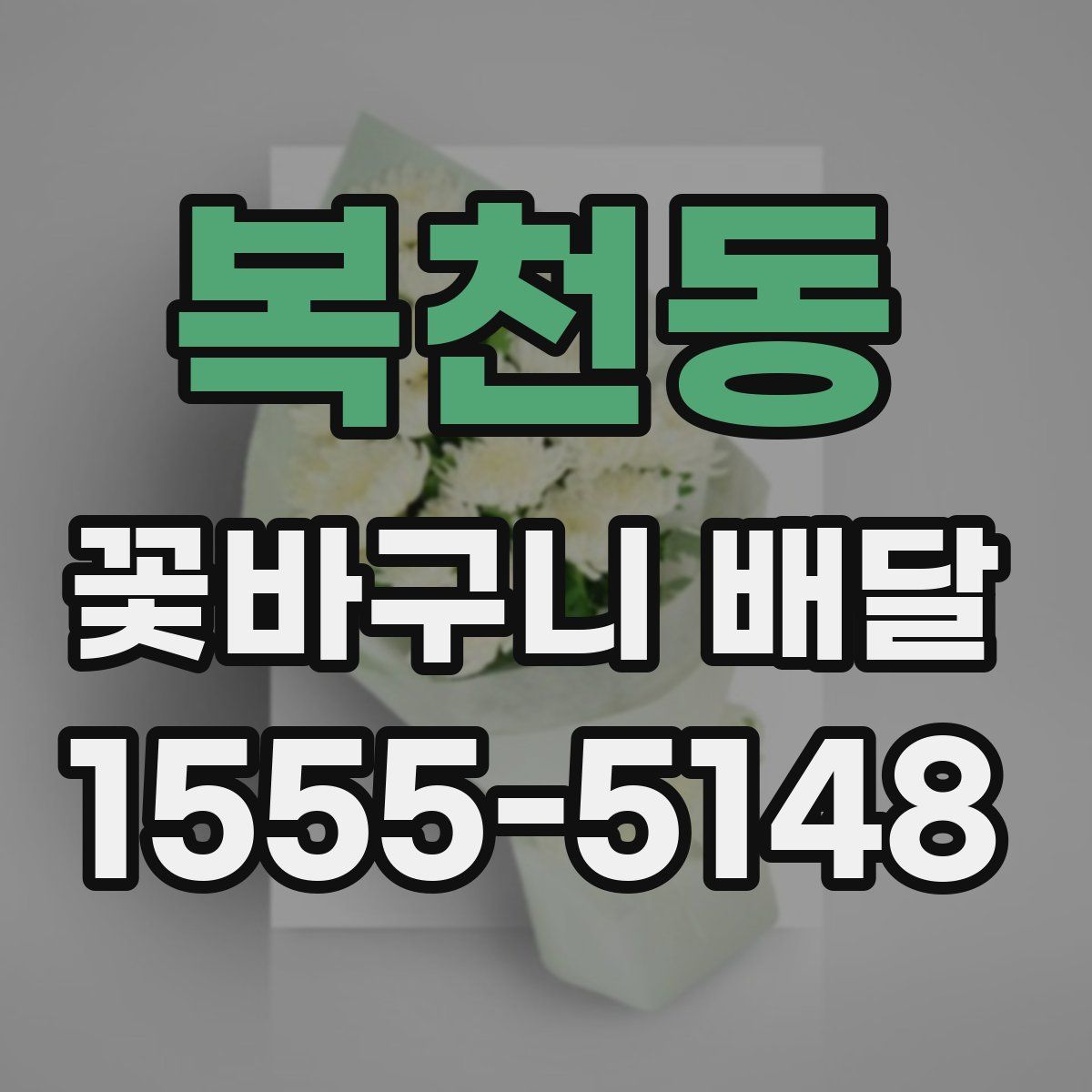 복천동 꽃바구니 배달
