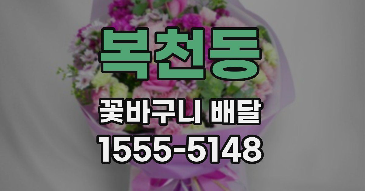 복천동 꽃바구니 배달
