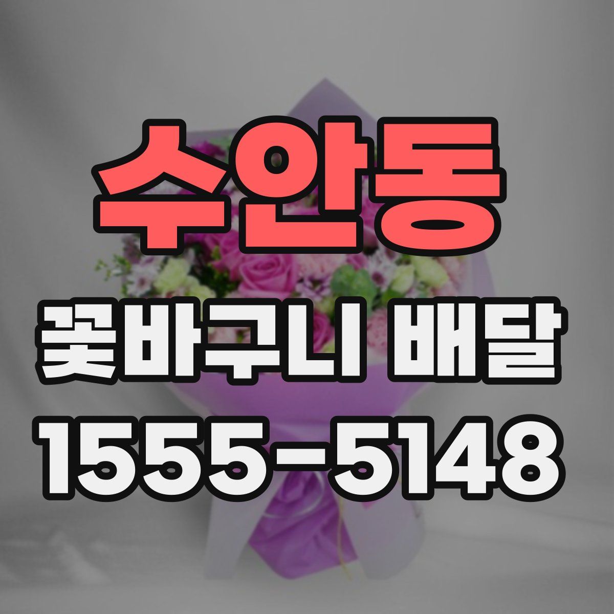 수안동 꽃바구니 배달