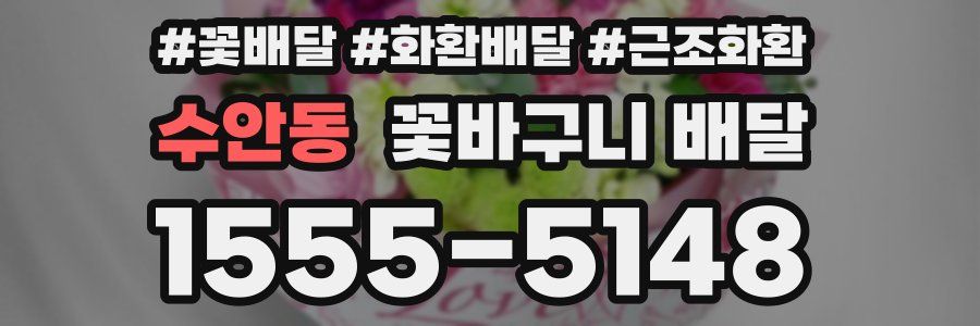 수안동 꽃바구니 배달
