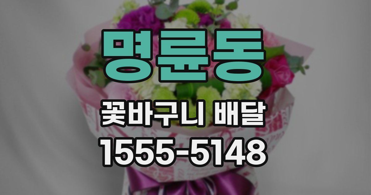 명륜동 꽃바구니 배달