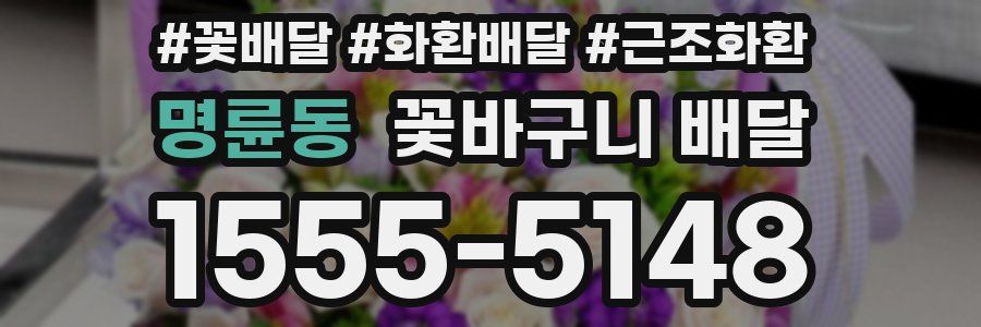 명륜동 꽃바구니 배달