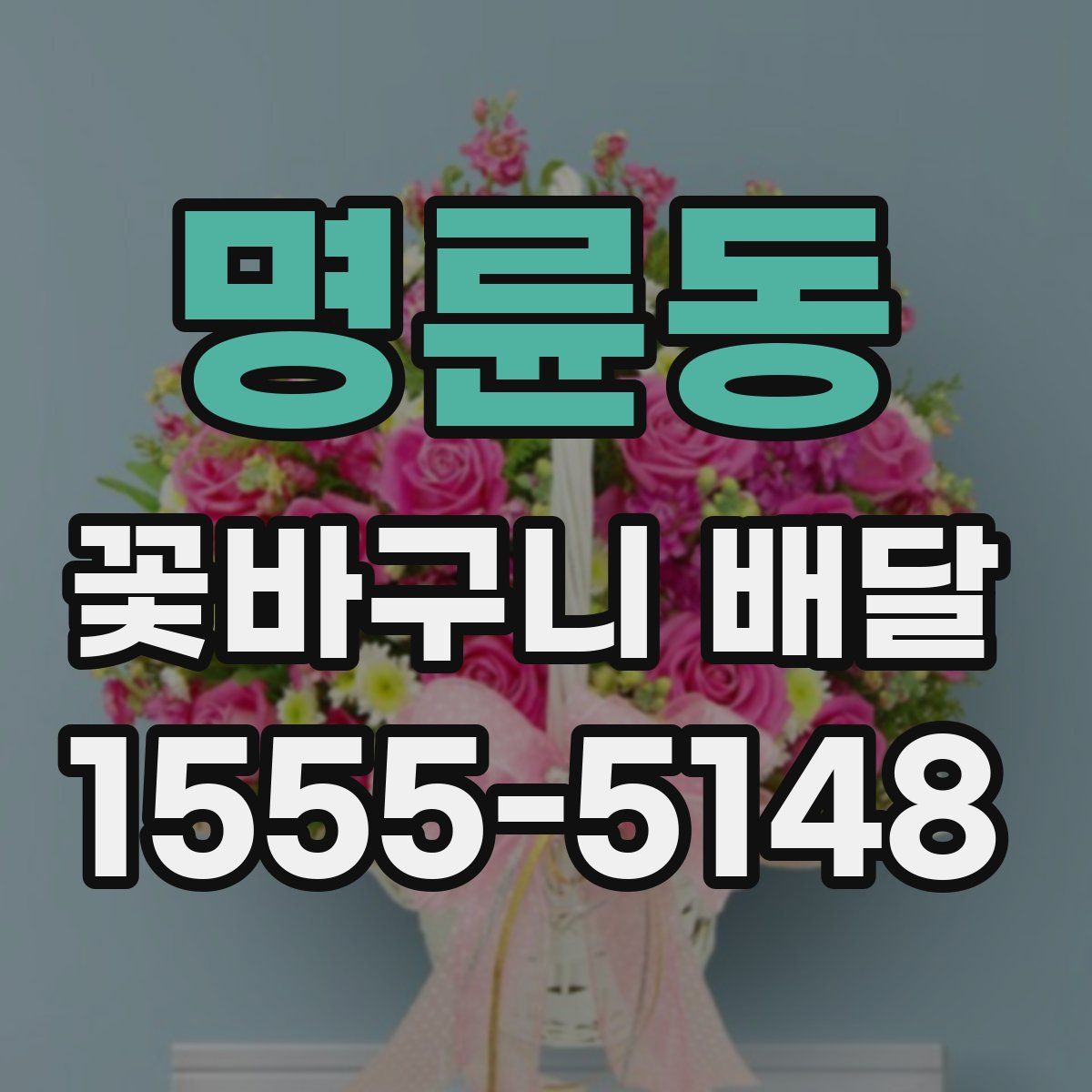 명륜동 꽃바구니 배달