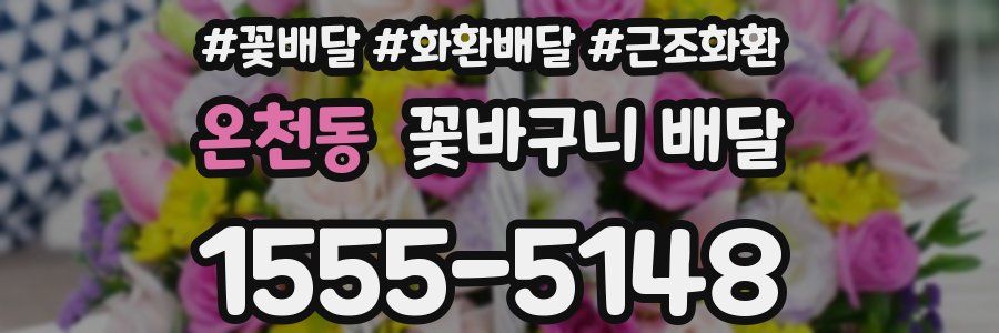 온천동 꽃바구니 배달