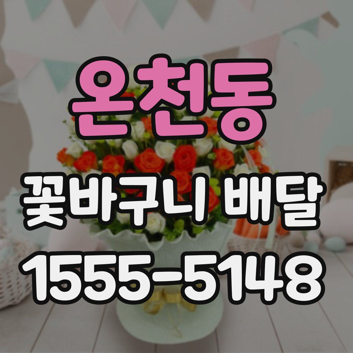 온천동 꽃바구니 배달
