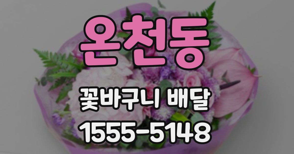 온천동 꽃바구니 배달