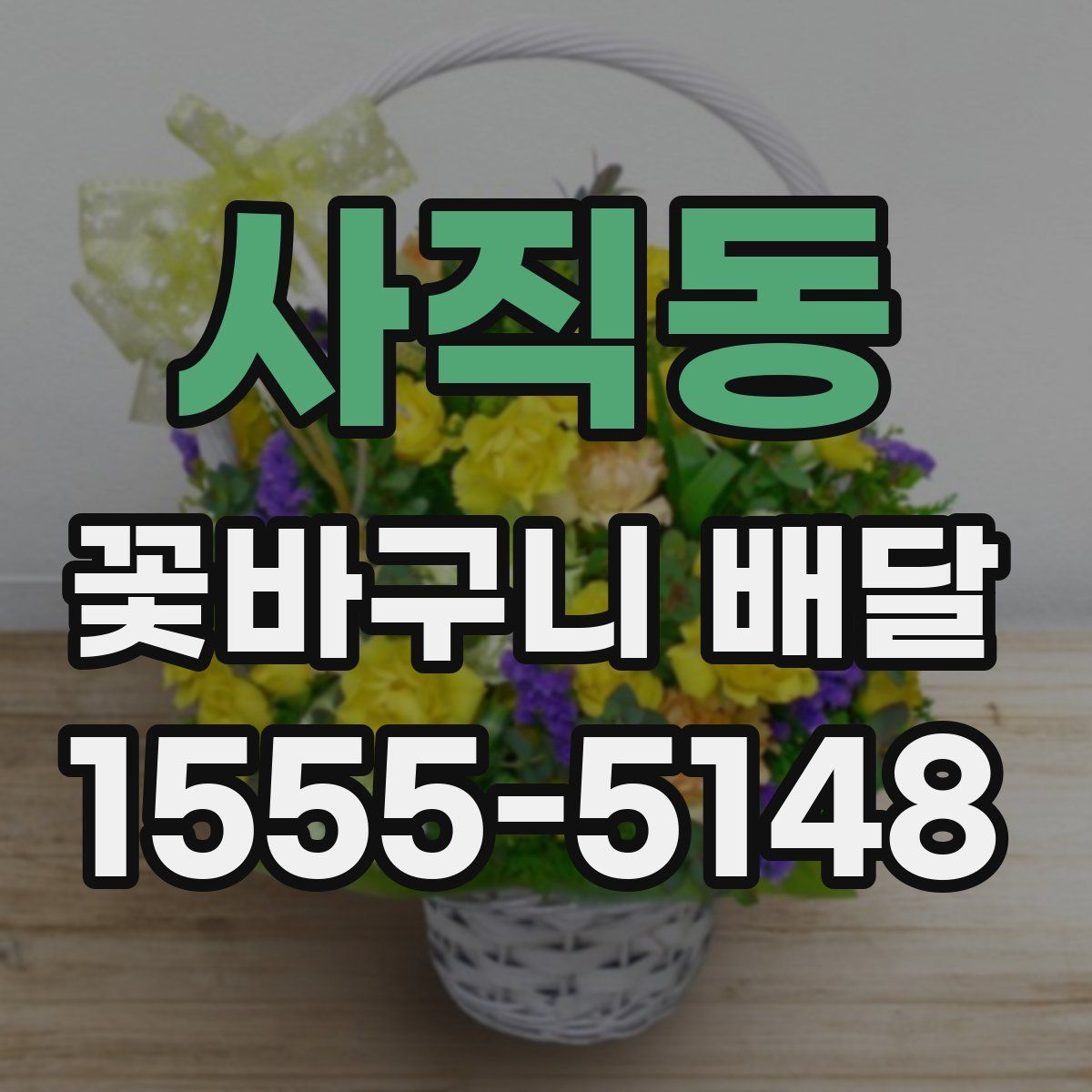 사직동 꽃바구니 배달